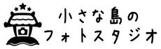 小さな島のフォトスタジオ